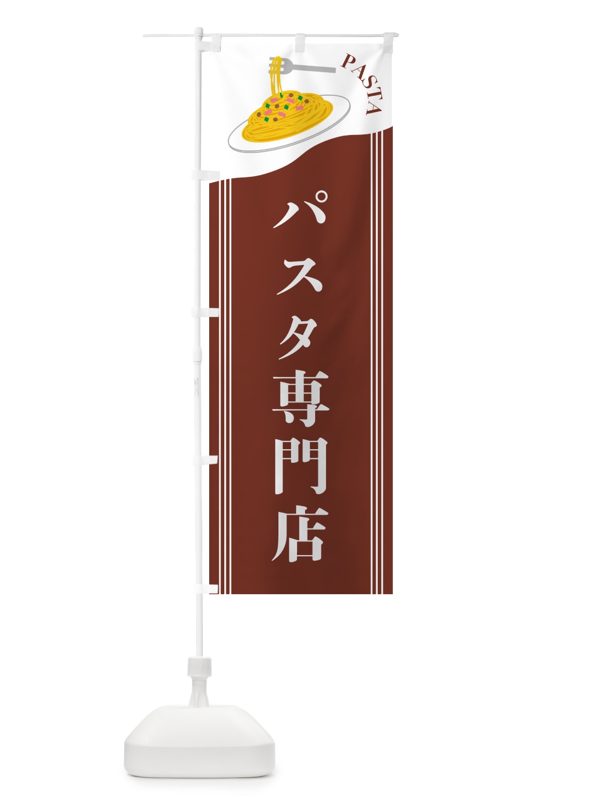 のぼり パスタ専門店 のぼり旗 503K(デザイン【B】)
