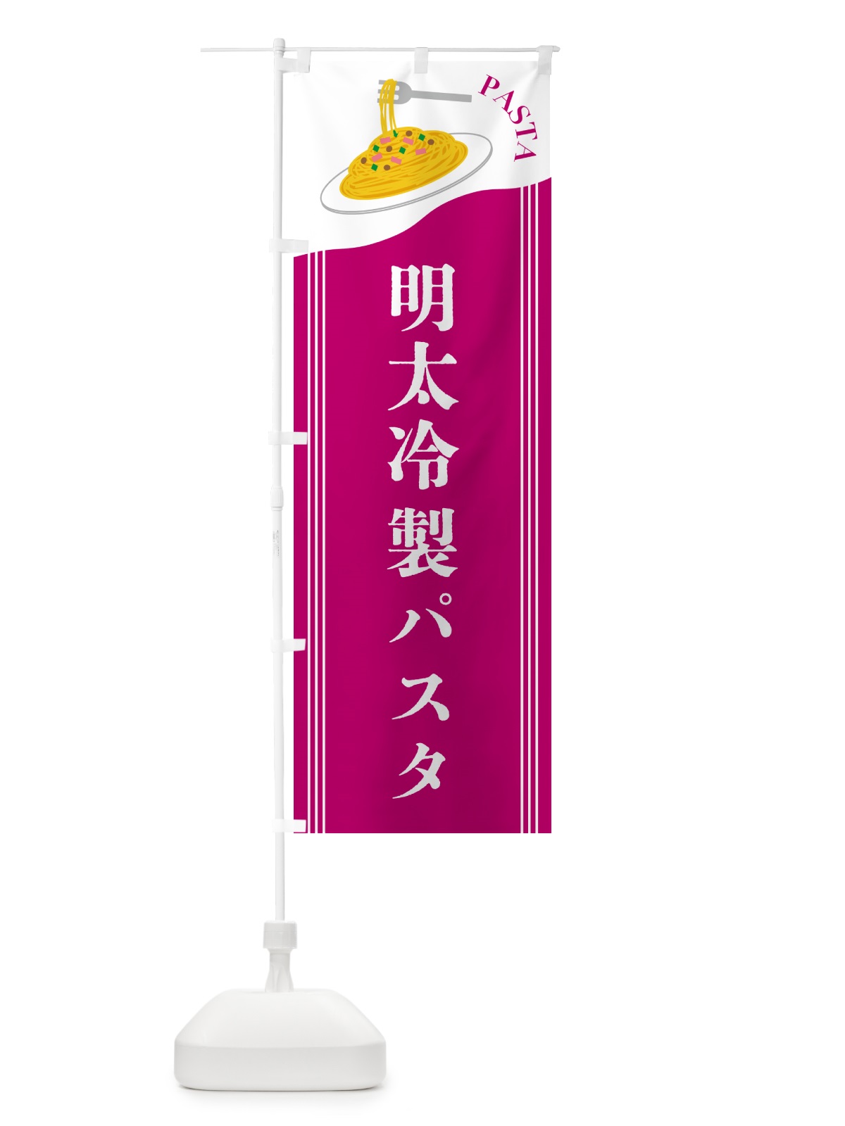 のぼり 明太冷製パスタ のぼり旗 503S(デザイン【A】)