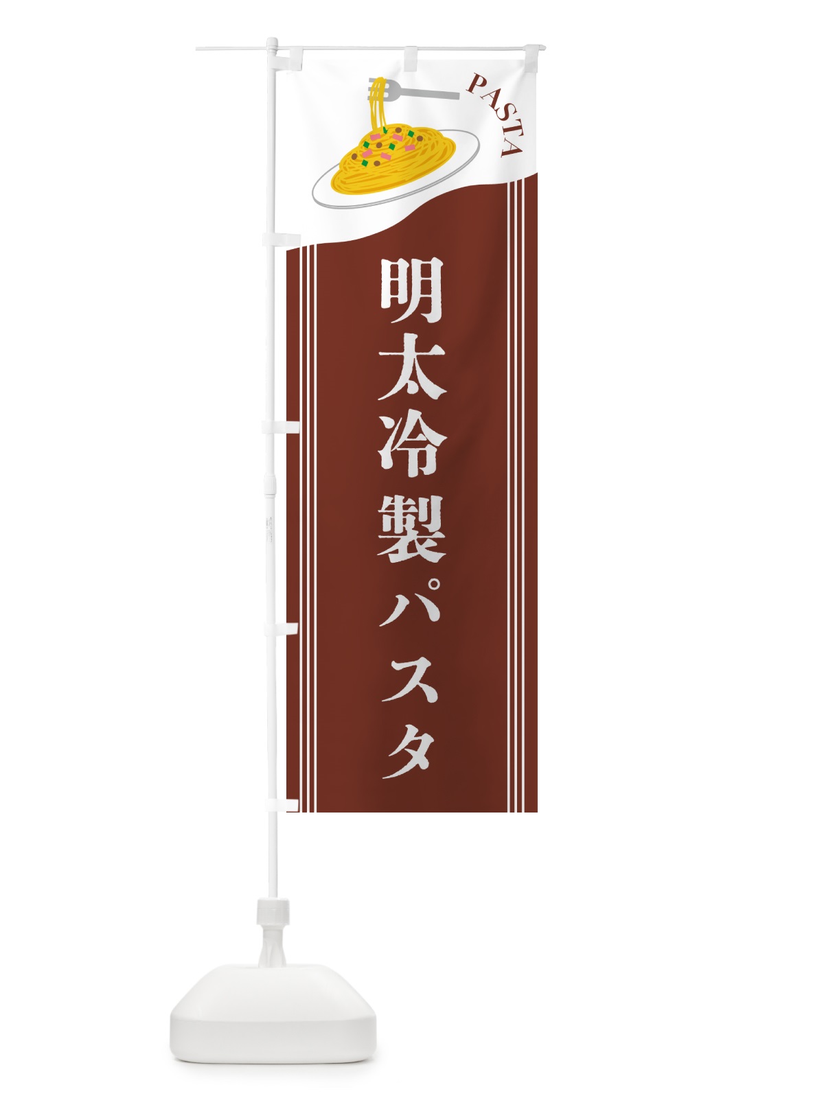 のぼり 明太冷製パスタ のぼり旗 503S(デザイン【B】)