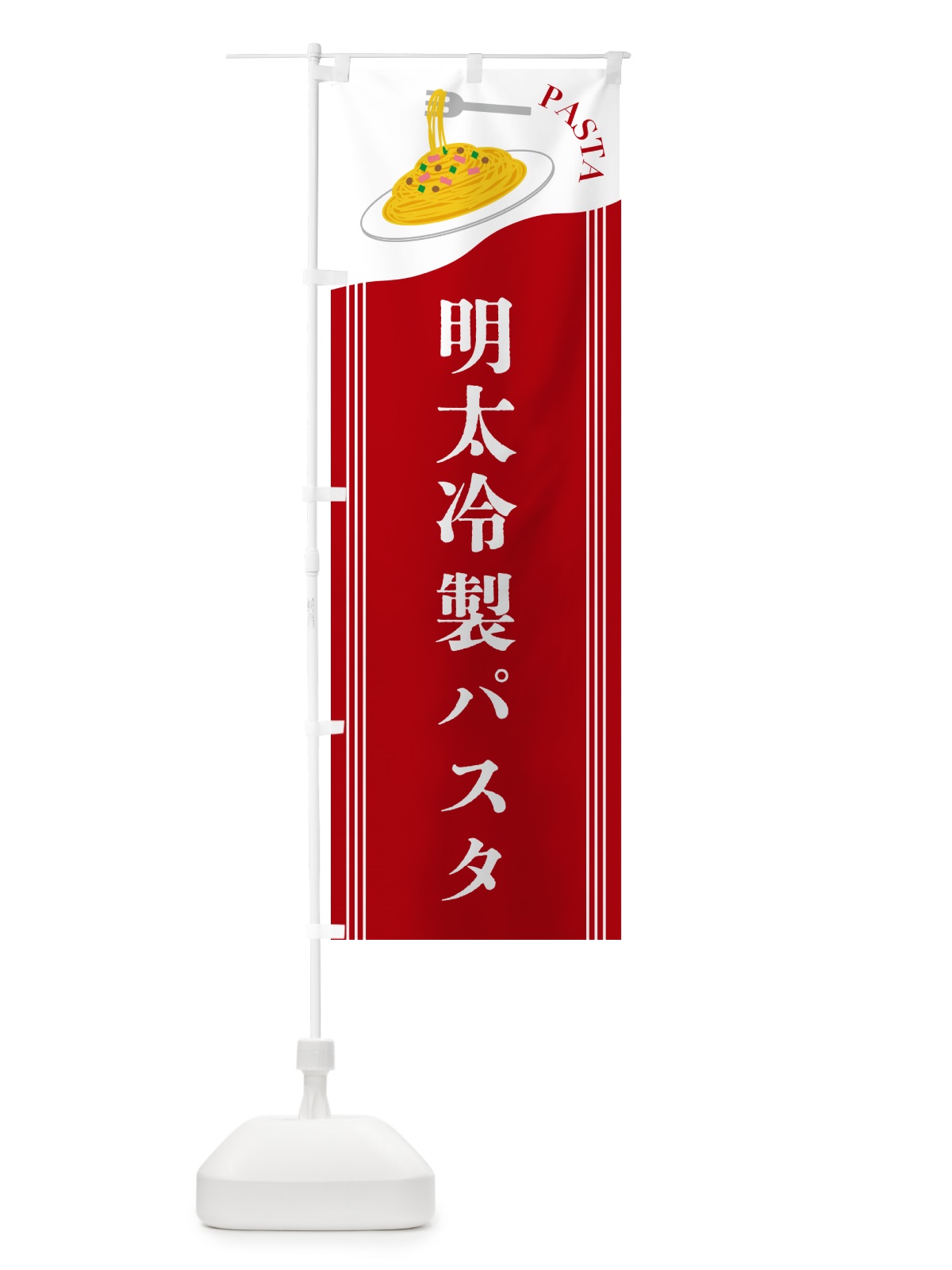 のぼり 明太冷製パスタ のぼり旗 503S(デザイン【C】)