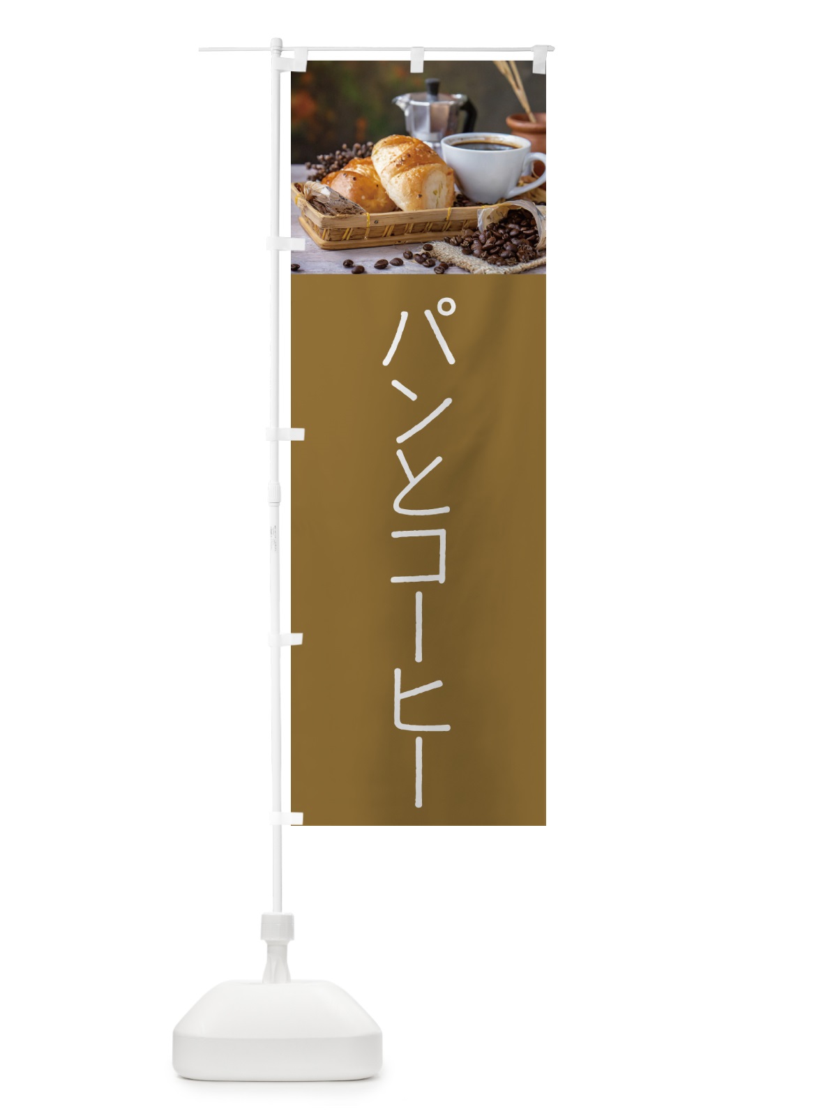 のぼり パンとコーヒー のぼり旗 5040(デザイン【A】)