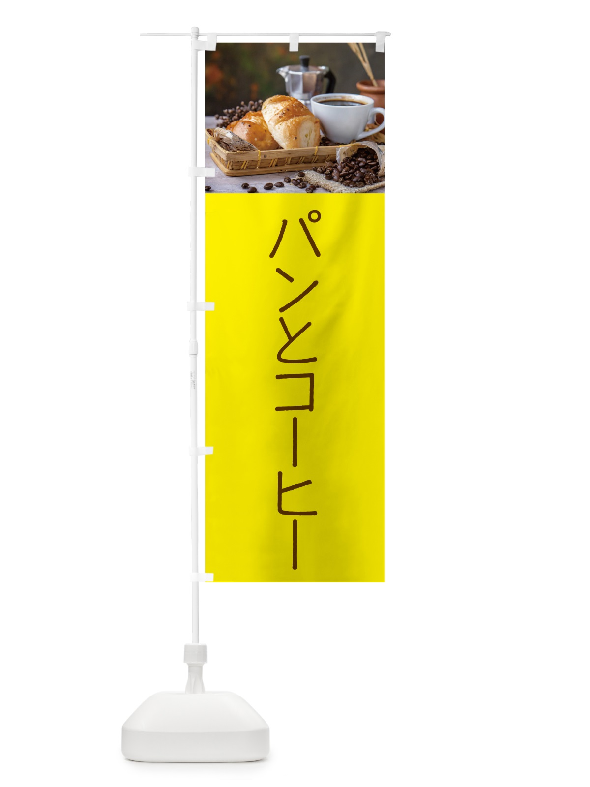 のぼり パンとコーヒー のぼり旗 5040(デザイン【B】)