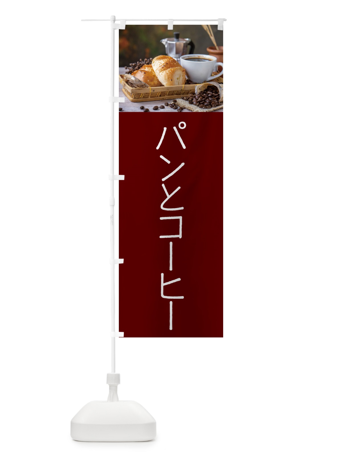 のぼり パンとコーヒー のぼり旗 5040(デザイン【C】)