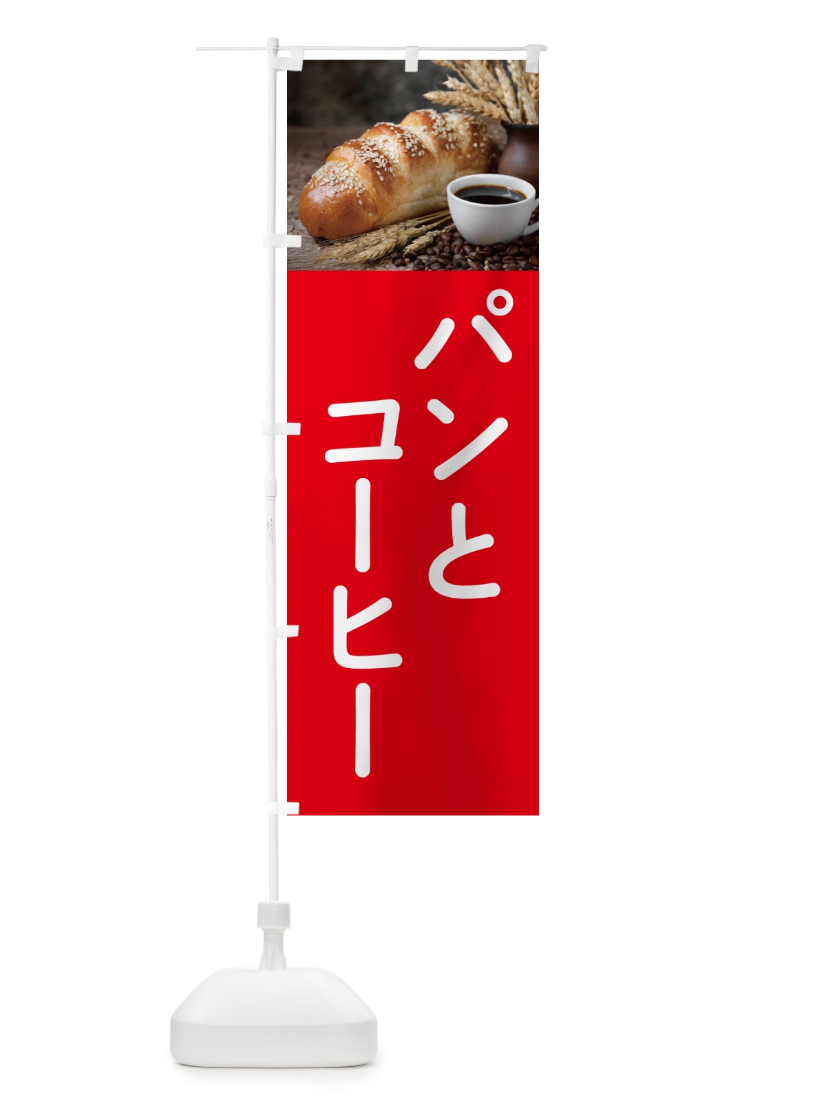 のぼり パンとコーヒー のぼり旗 5041(デザイン【A】)