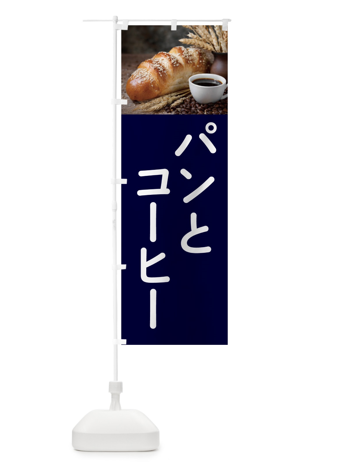 のぼり パンとコーヒー のぼり旗 5041(デザイン【B】)
