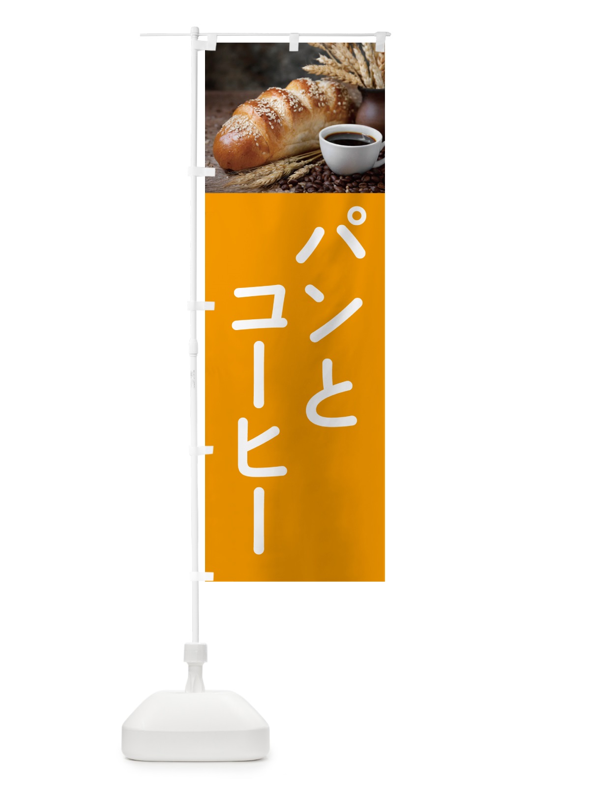 のぼり パンとコーヒー のぼり旗 5041(デザイン【C】)