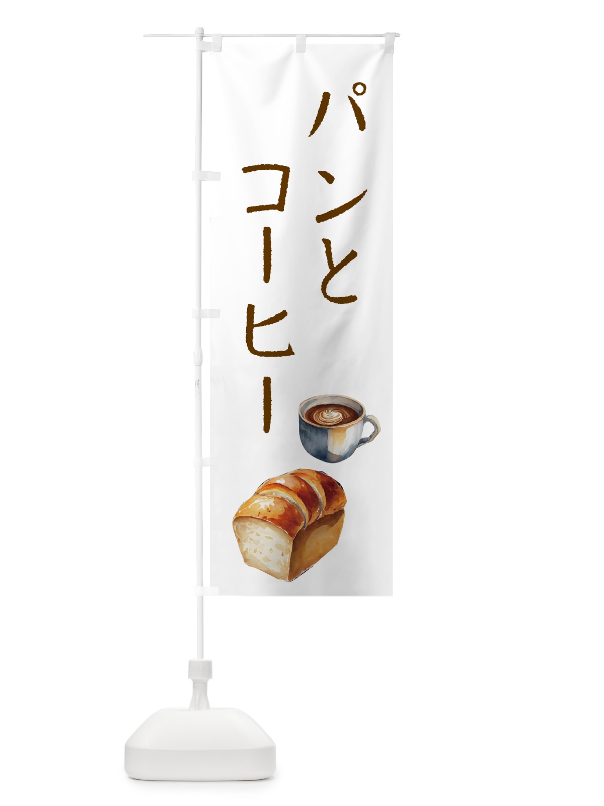 のぼり パンとコーヒー のぼり旗 5047(デザイン【A】)