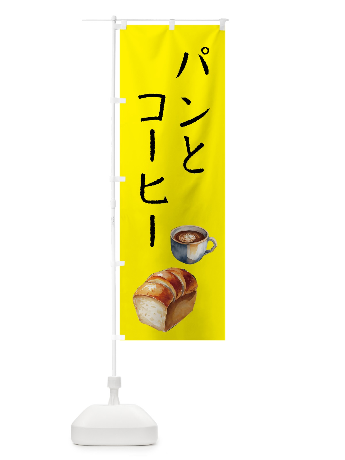 のぼり パンとコーヒー のぼり旗 5047(デザイン【B】)