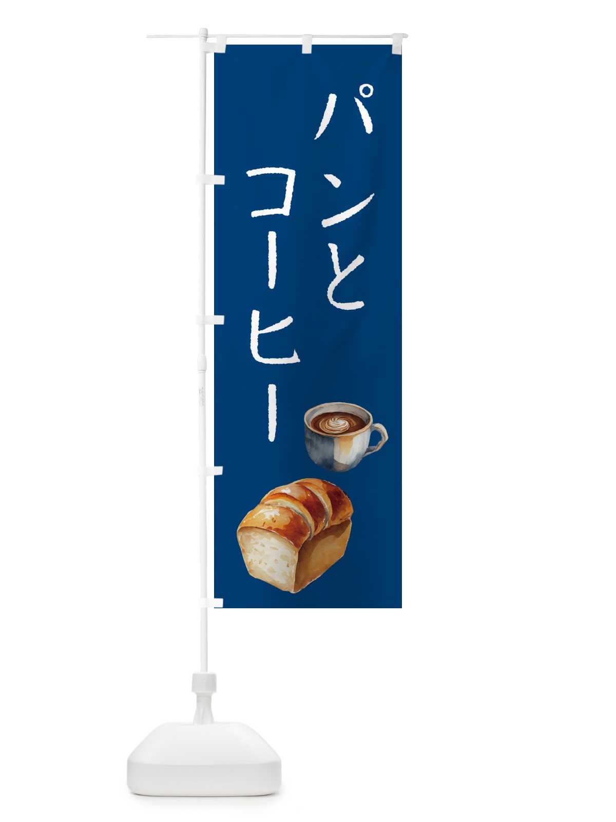 のぼり パンとコーヒー のぼり旗 5047(デザイン【C】)
