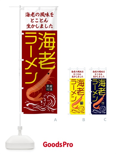 のぼり 海老みそラーメン のぼり旗 5048