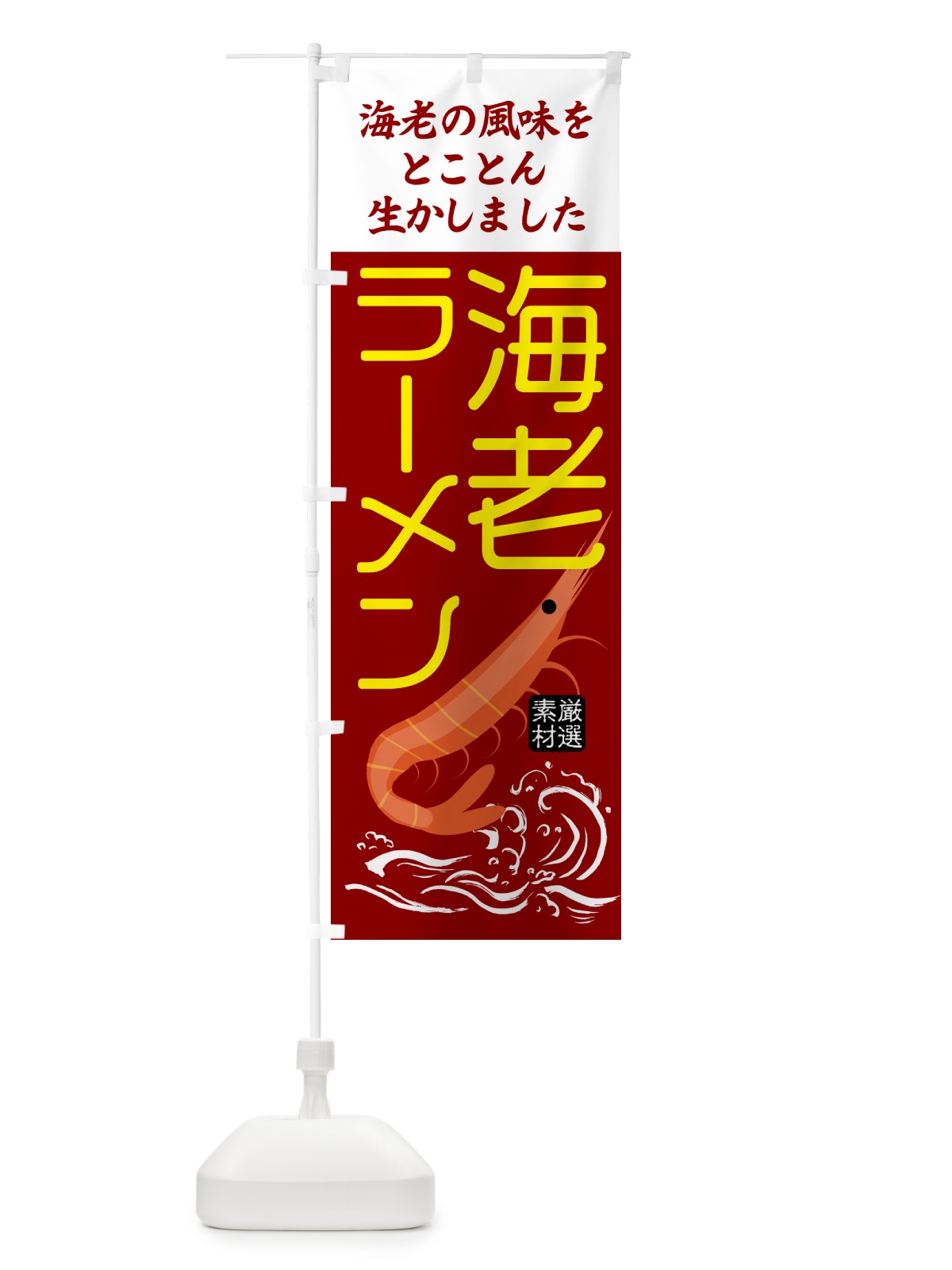 のぼり 海老みそラーメン のぼり旗 5048(デザイン【A】)