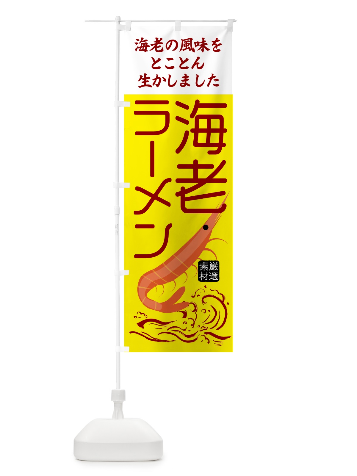のぼり 海老みそラーメン のぼり旗 5048(デザイン【B】)