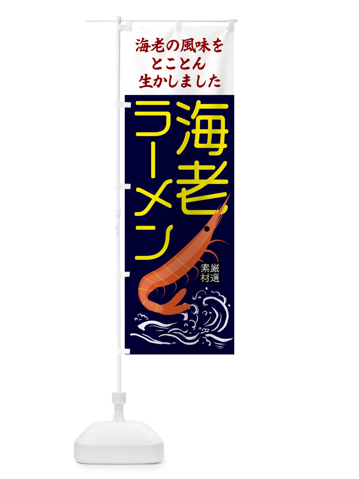 のぼり 海老みそラーメン のぼり旗 5048(デザイン【C】)
