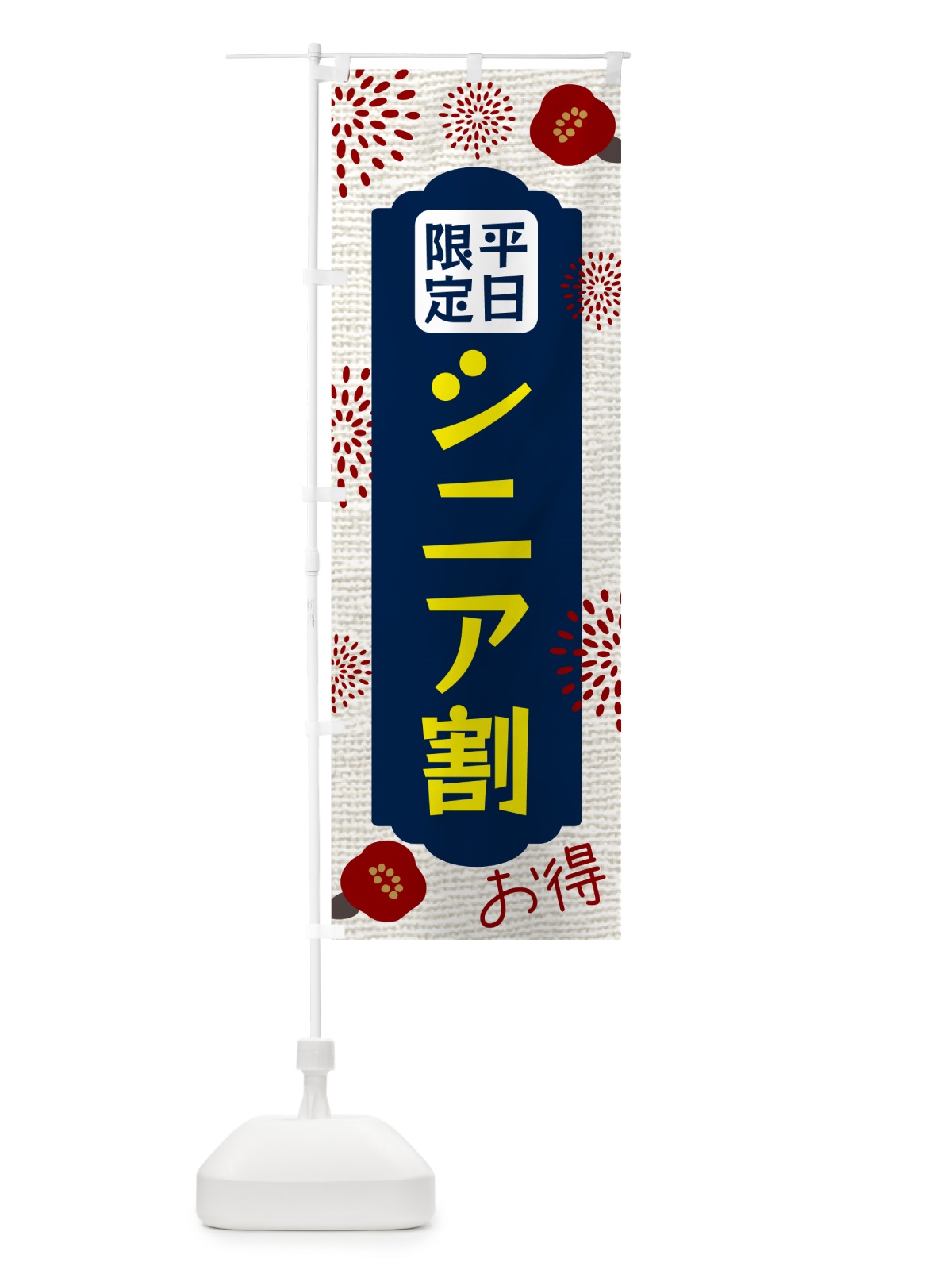 のぼり 平日限定・シニア割 のぼり旗 504A(デザイン【A】)
