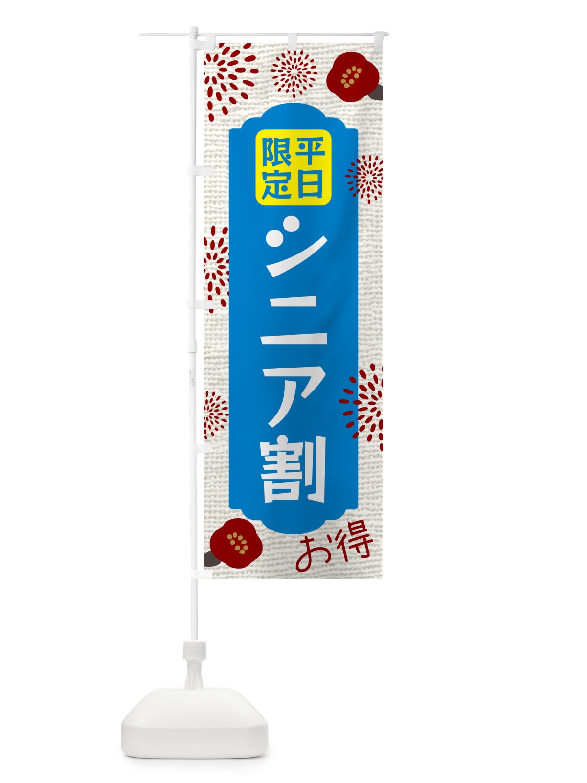 のぼり 平日限定・シニア割 のぼり旗 504A(デザイン【B】)
