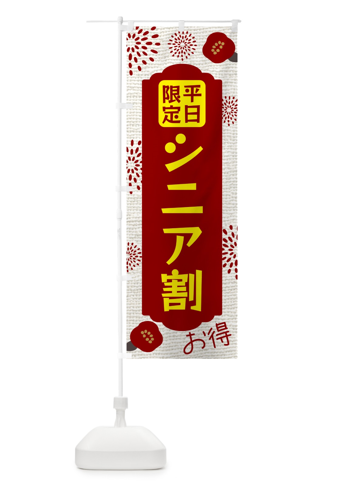 のぼり 平日限定・シニア割 のぼり旗 504A(デザイン【C】)
