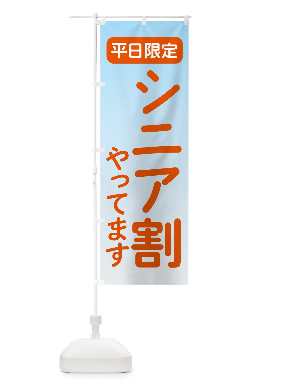 のぼり 平日限定・シニア割 のぼり旗 504G(デザイン【A】)