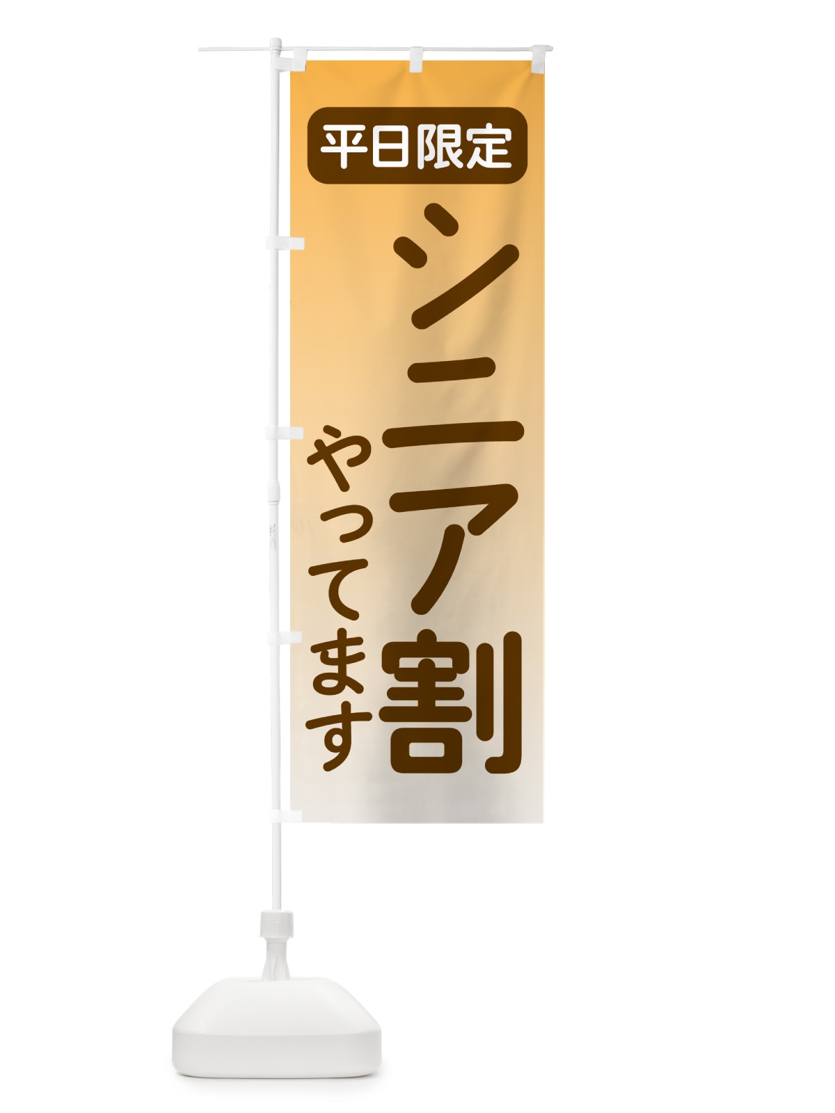 のぼり 平日限定・シニア割 のぼり旗 504G(デザイン【B】)