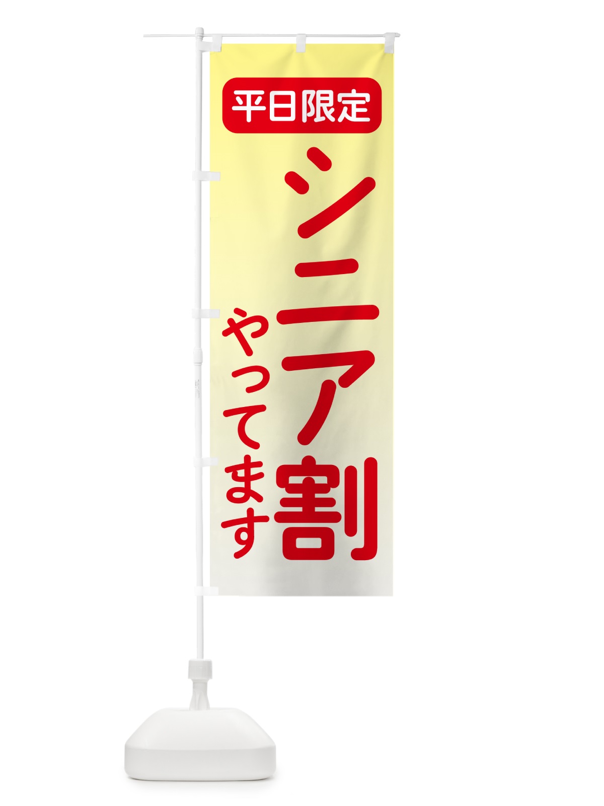 のぼり 平日限定・シニア割 のぼり旗 504G(デザイン【C】)