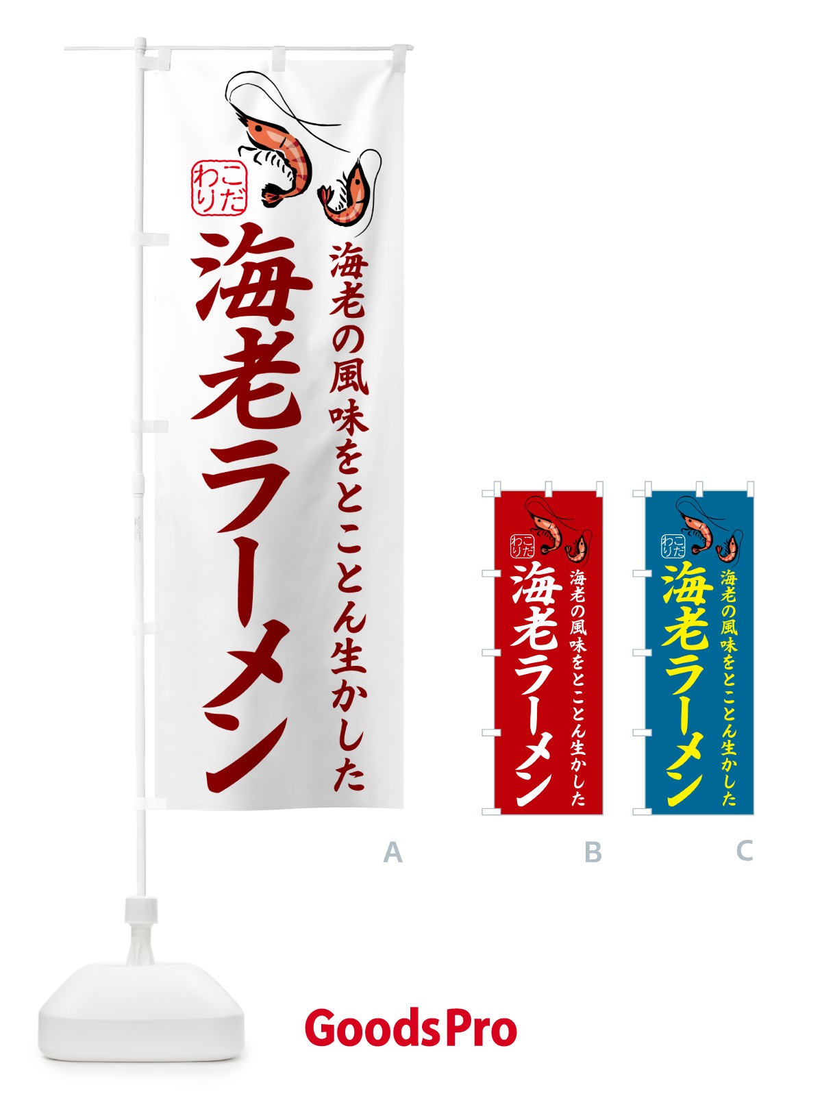 のぼり 海老みそラーメン のぼり旗 504L