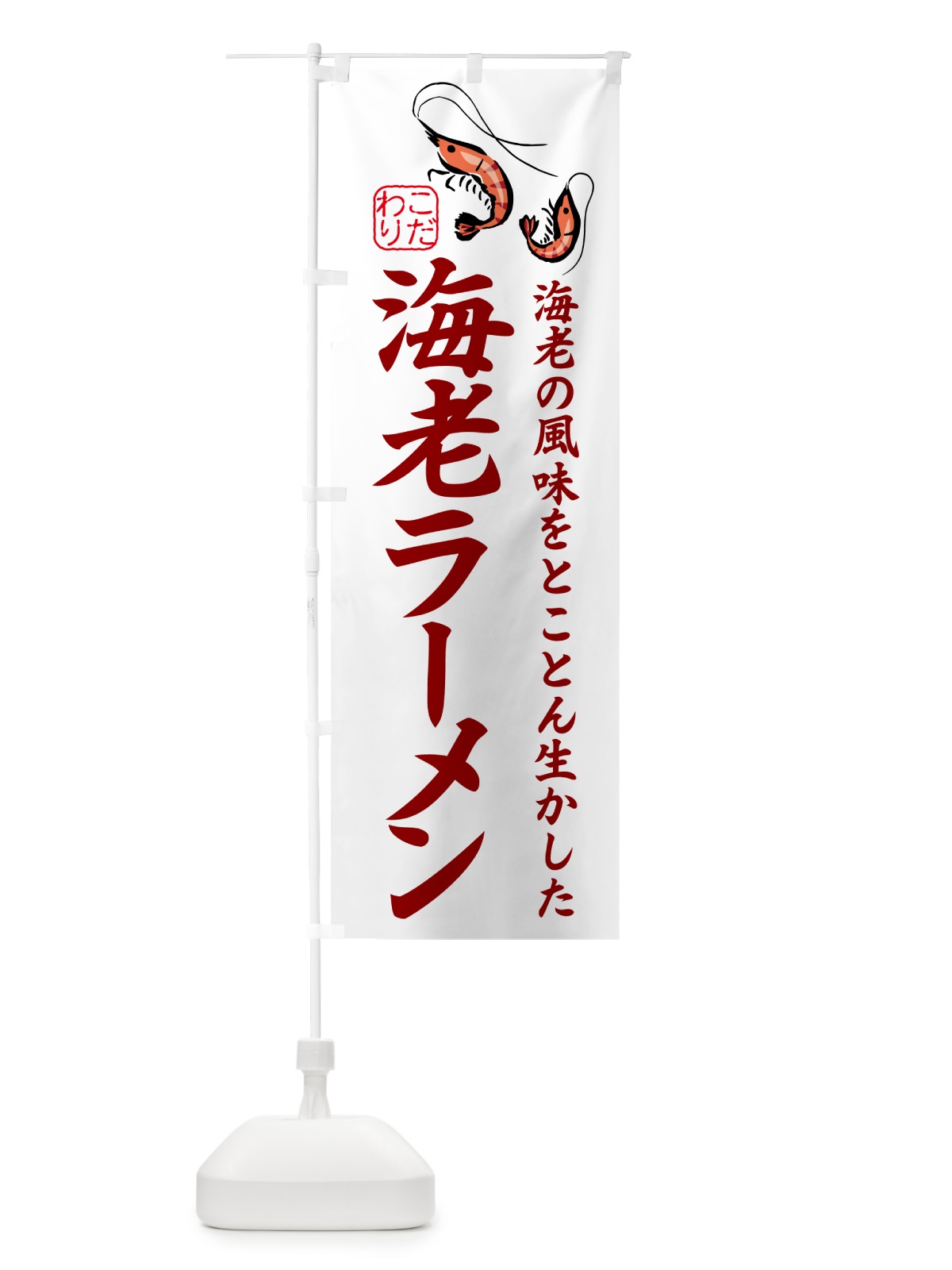のぼり 海老みそラーメン のぼり旗 504L(デザイン【A】)