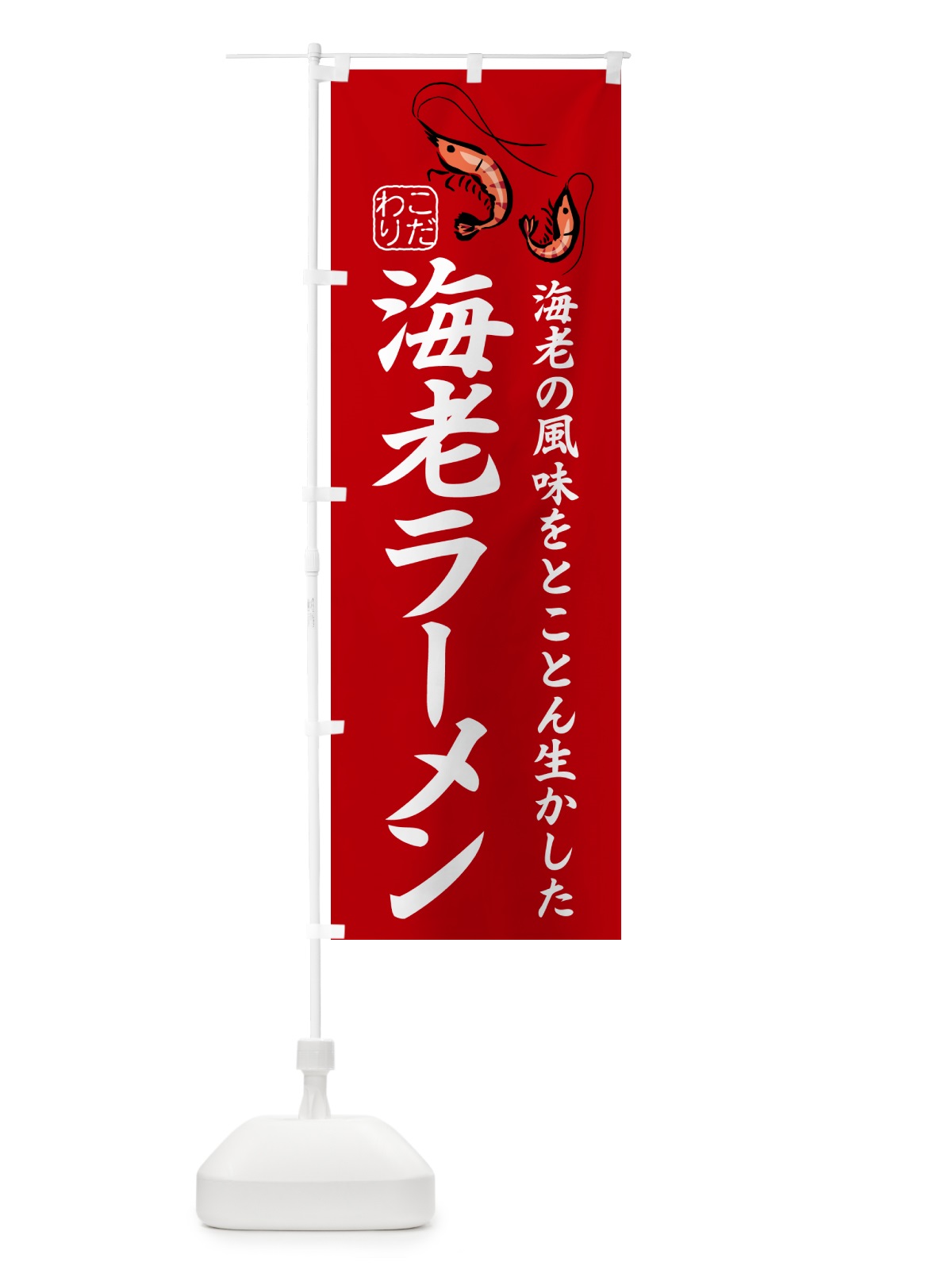のぼり 海老みそラーメン のぼり旗 504L(デザイン【B】)