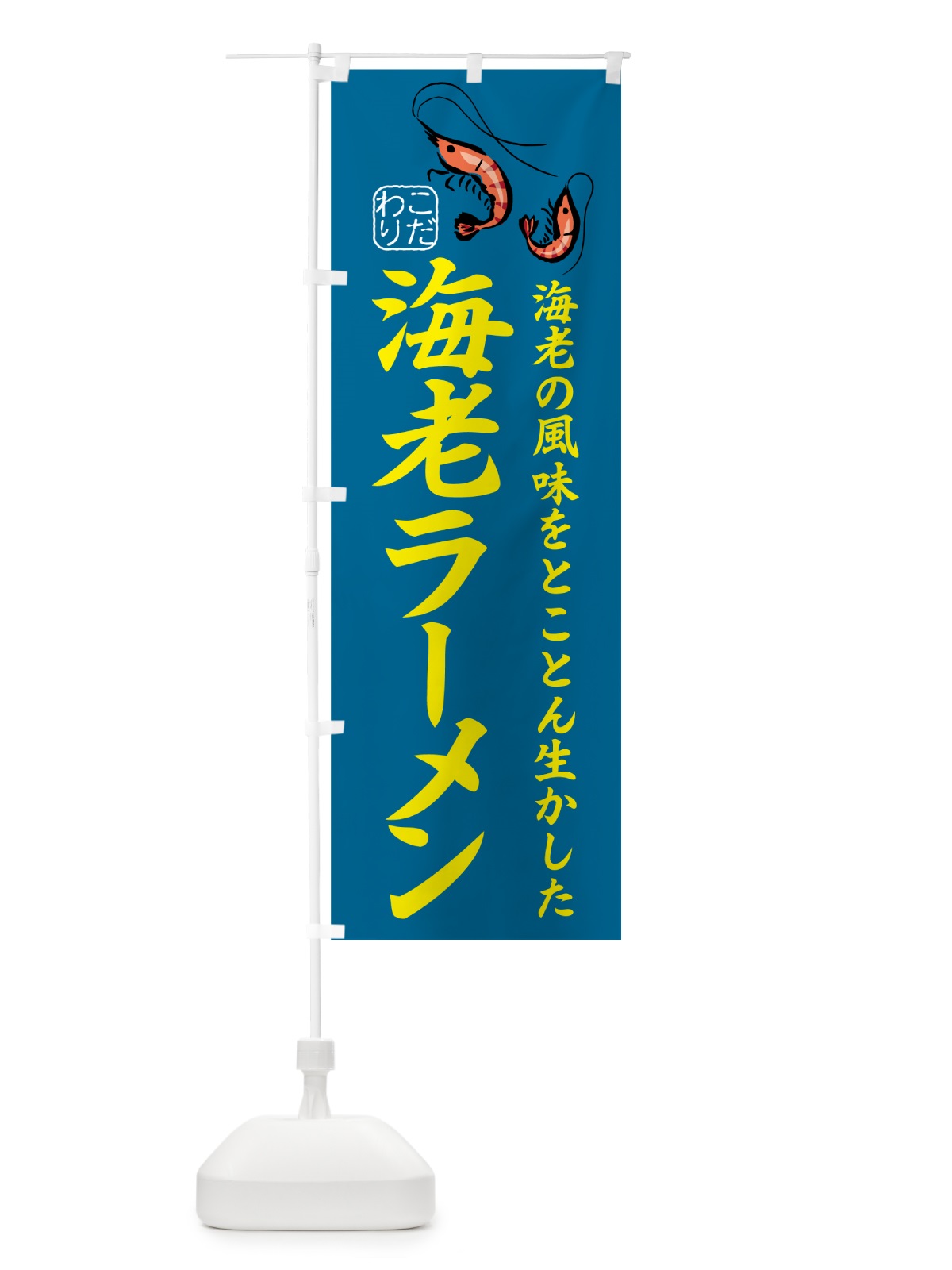 のぼり 海老みそラーメン のぼり旗 504L(デザイン【C】)