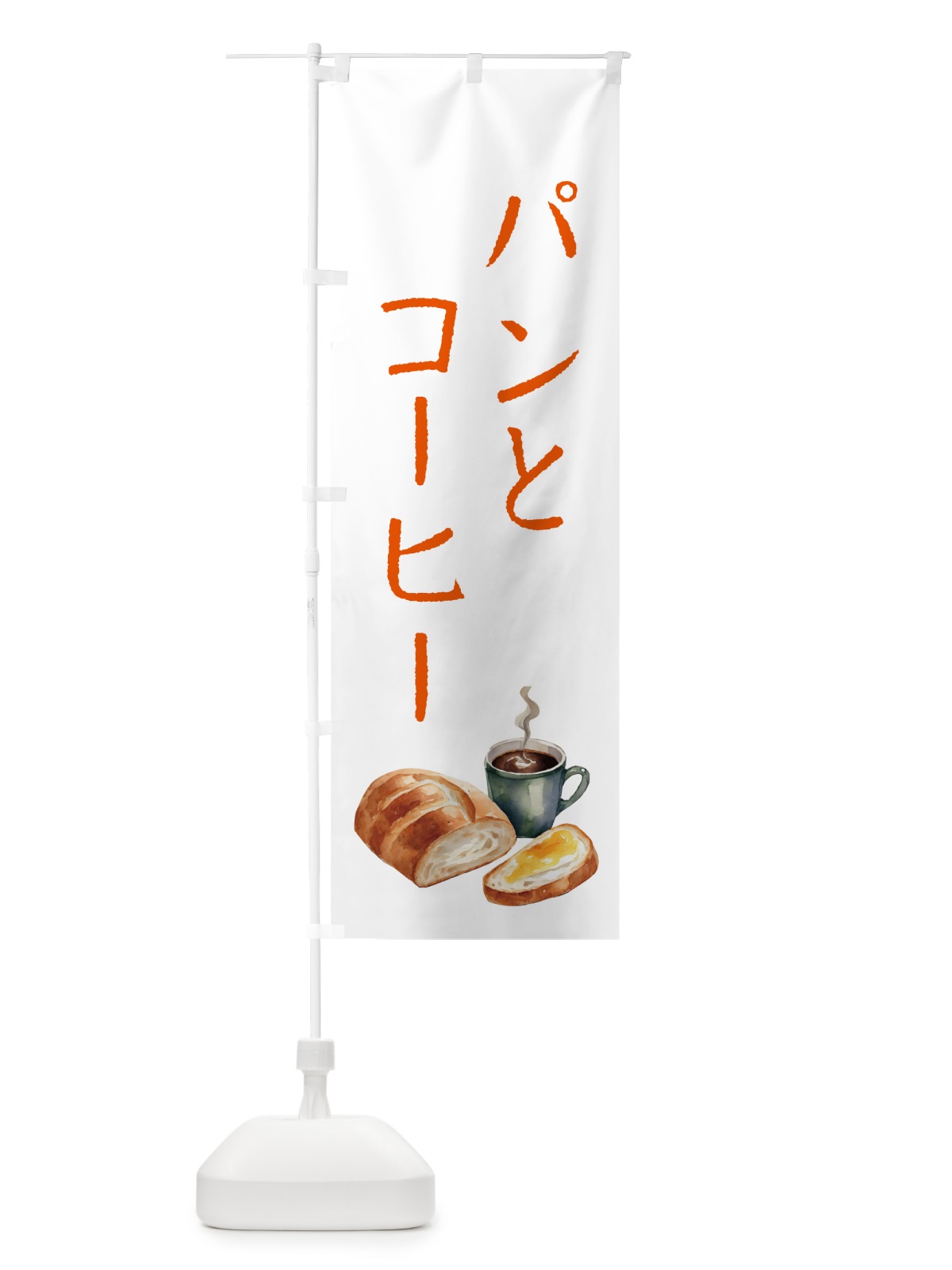 のぼり パンとコーヒー のぼり旗 504T(デザイン【A】)