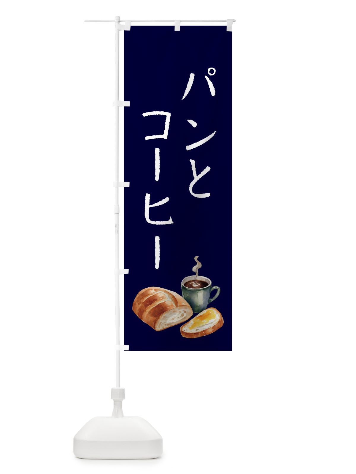 のぼり パンとコーヒー のぼり旗 504T(デザイン【B】)