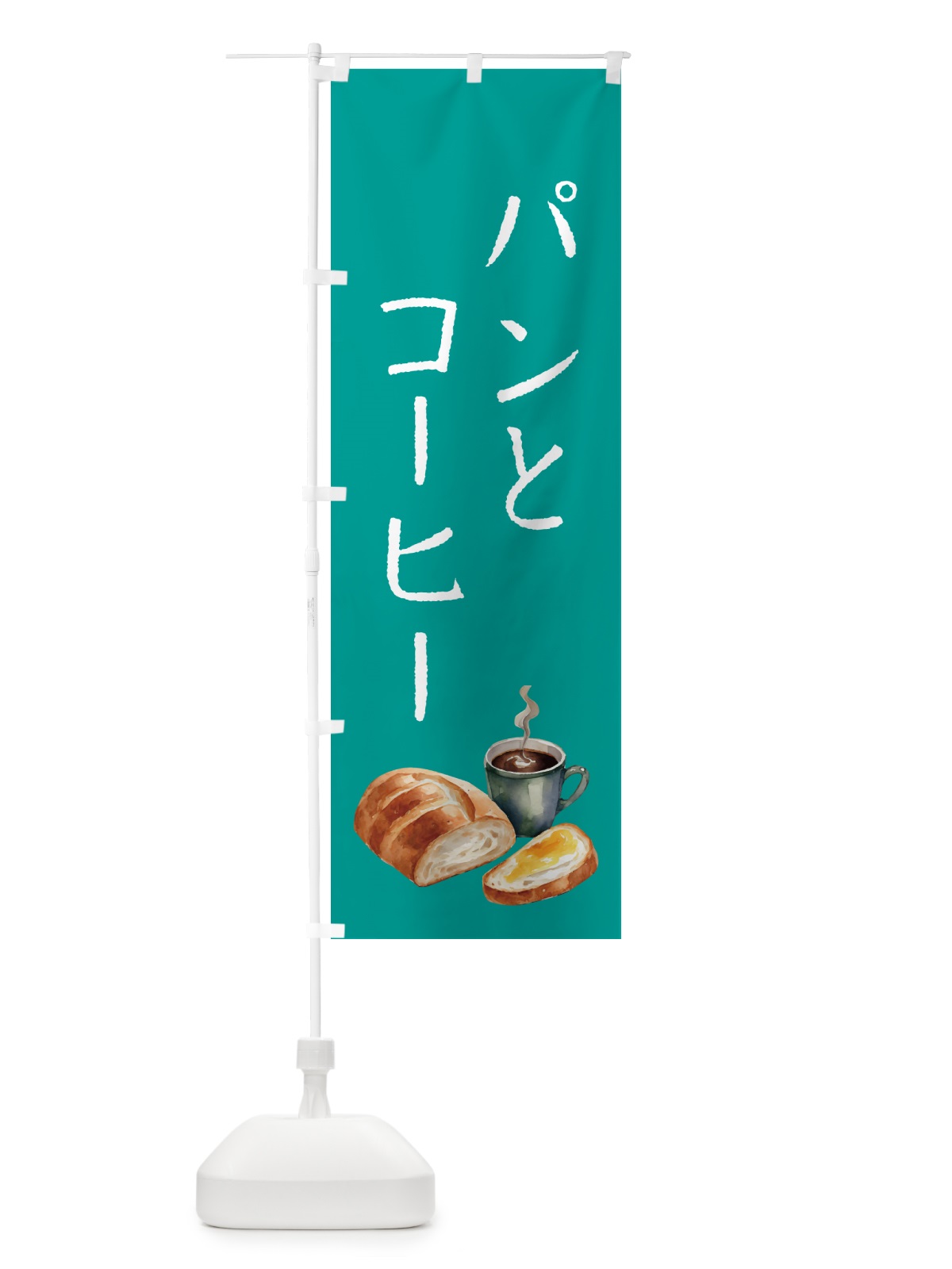 のぼり パンとコーヒー のぼり旗 504T(デザイン【C】)