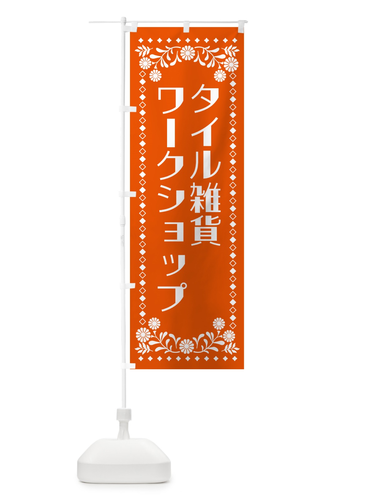 のぼり タイル雑貨・ワークショップ のぼり旗 504Y(デザイン【A】)