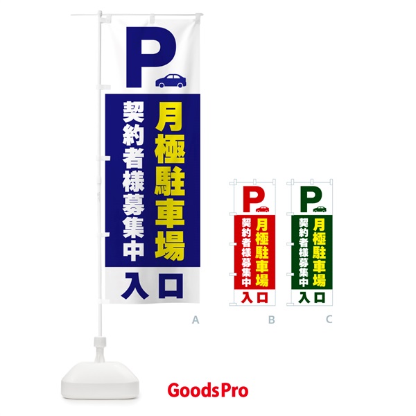 のぼり 月極駐車場・契約者様募集中 のぼり旗 5052