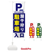 のぼり 潮干狩り駐車場 のぼり旗 505A