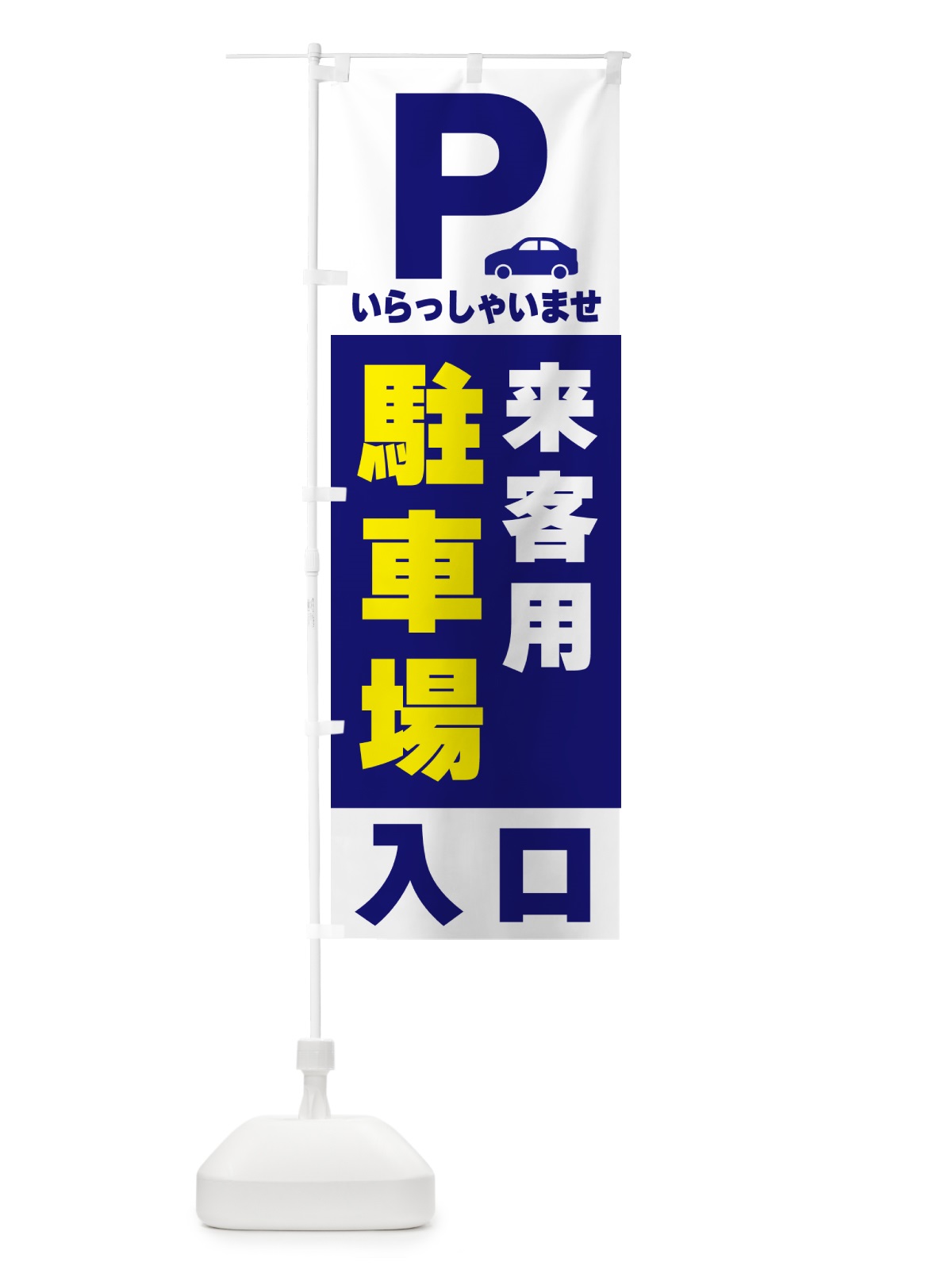 のぼり 来客用駐車場 のぼり旗 505E(デザイン【A】)