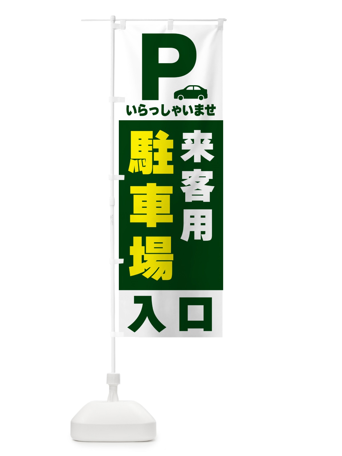 のぼり 来客用駐車場 のぼり旗 505E(デザイン【C】)