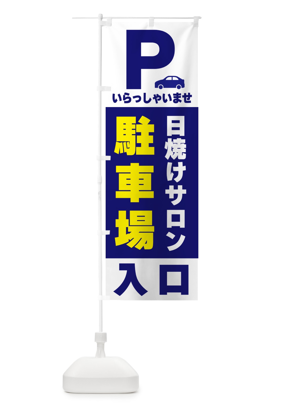 のぼり 日焼けサロン駐車場 のぼり旗 505Y(デザイン【A】)