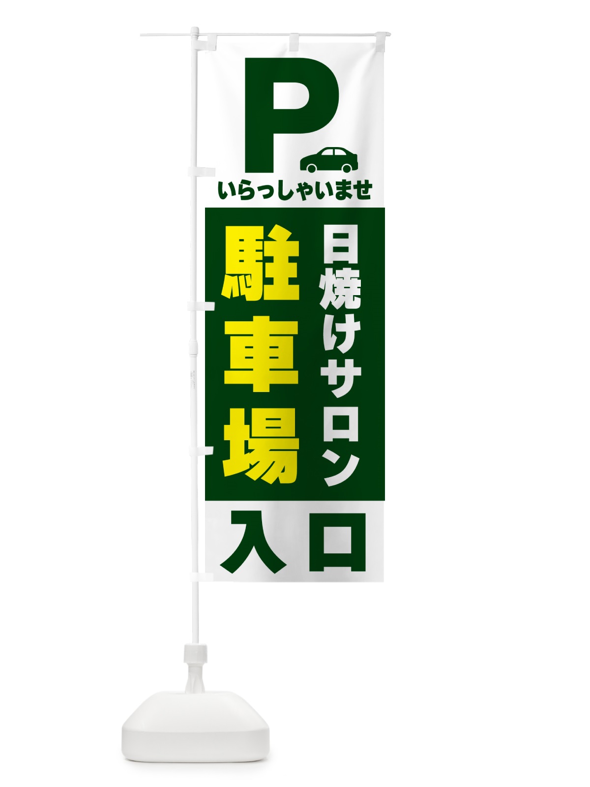 のぼり 日焼けサロン駐車場 のぼり旗 505Y(デザイン【C】)