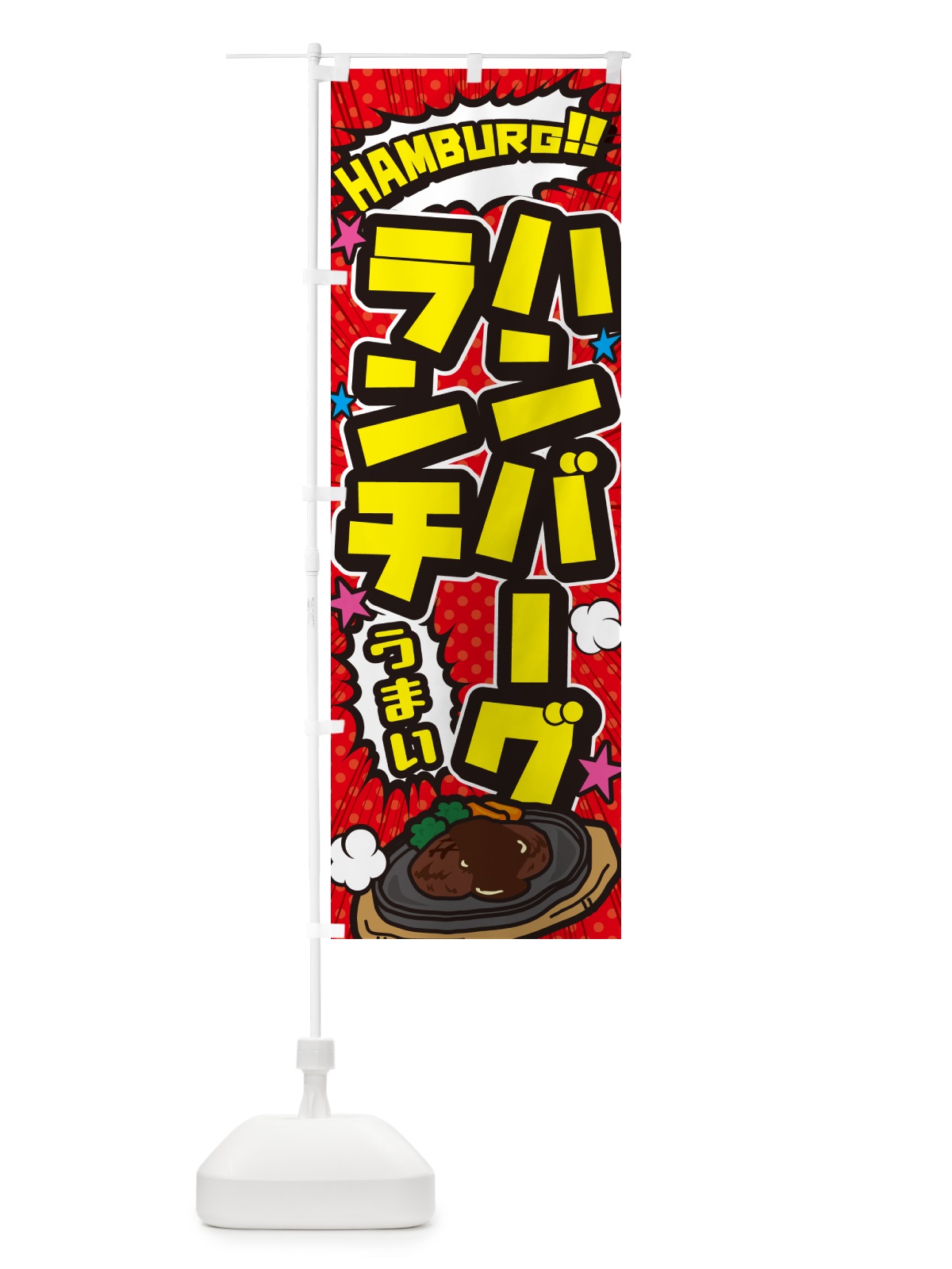 のぼり ハンバーグランチ・アメコミ風 のぼり旗 5063(デザイン【A】)
