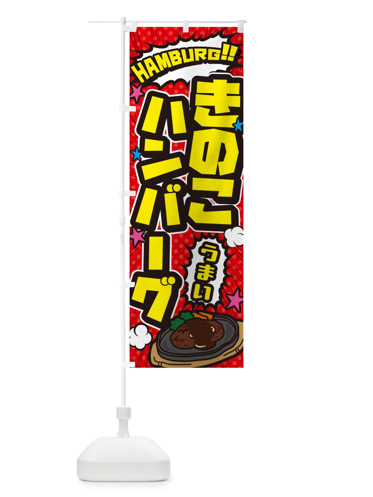 のぼり きのこハンバーグ・アメコミ風 のぼり旗 5064(デザイン【A】)