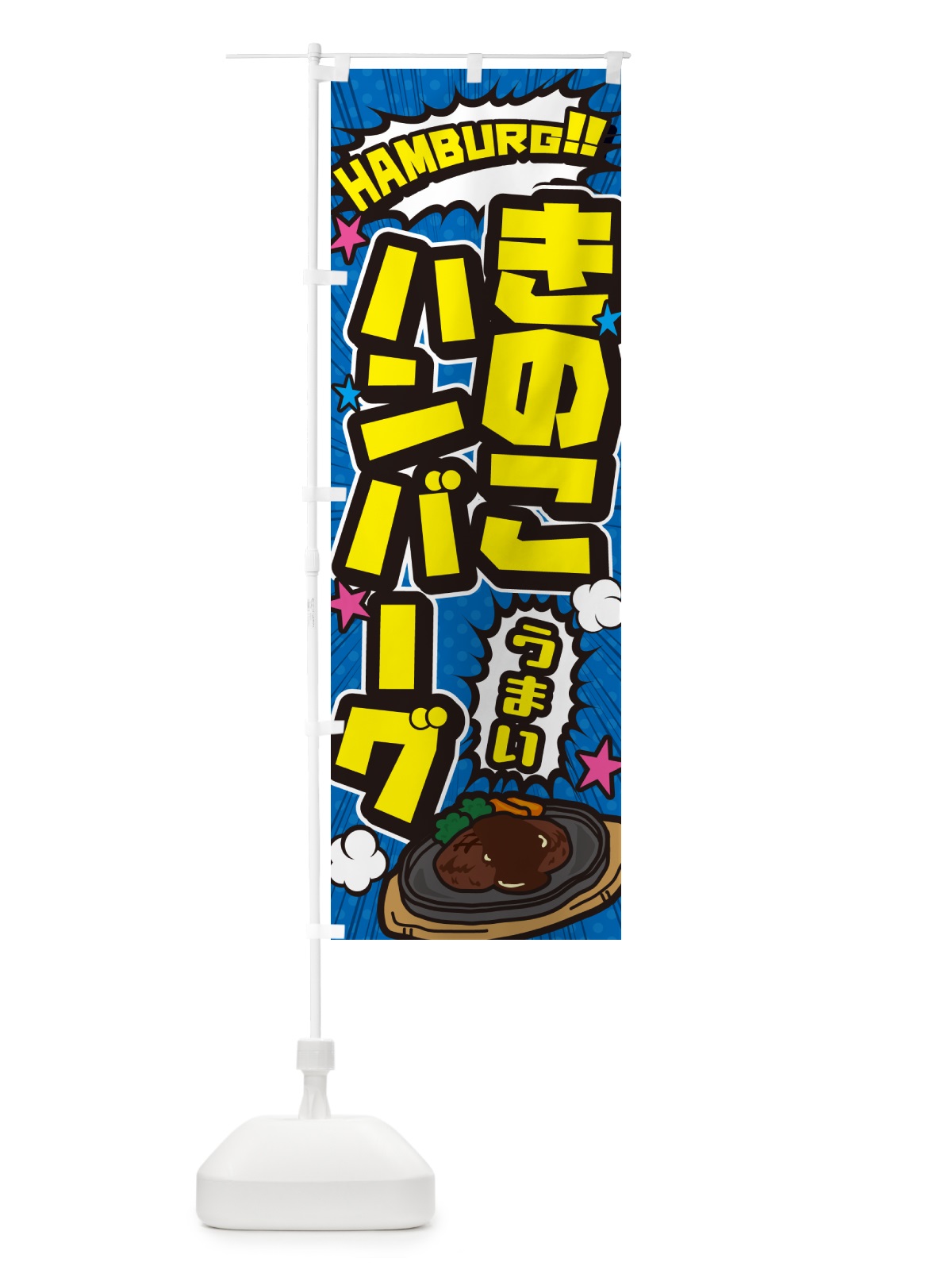 のぼり きのこハンバーグ・アメコミ風 のぼり旗 5064(デザイン【B】)