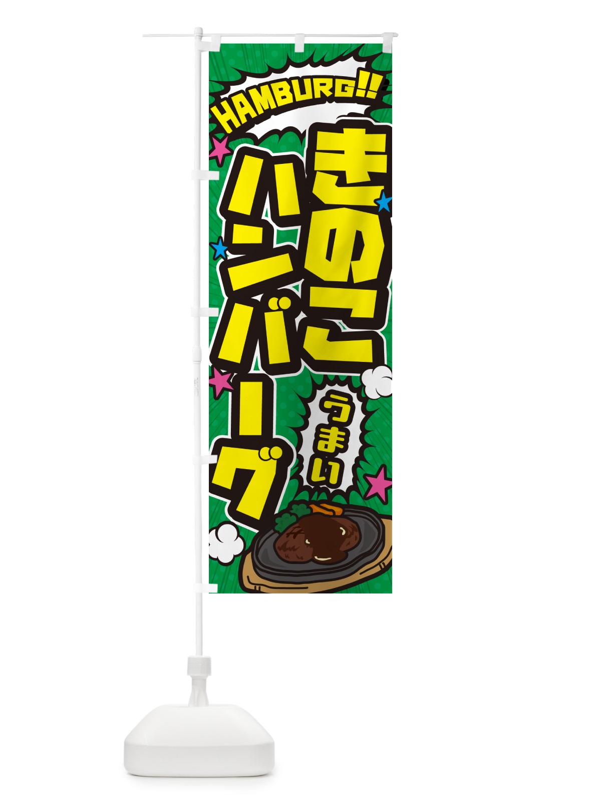 のぼり きのこハンバーグ・アメコミ風 のぼり旗 5064(デザイン【C】)