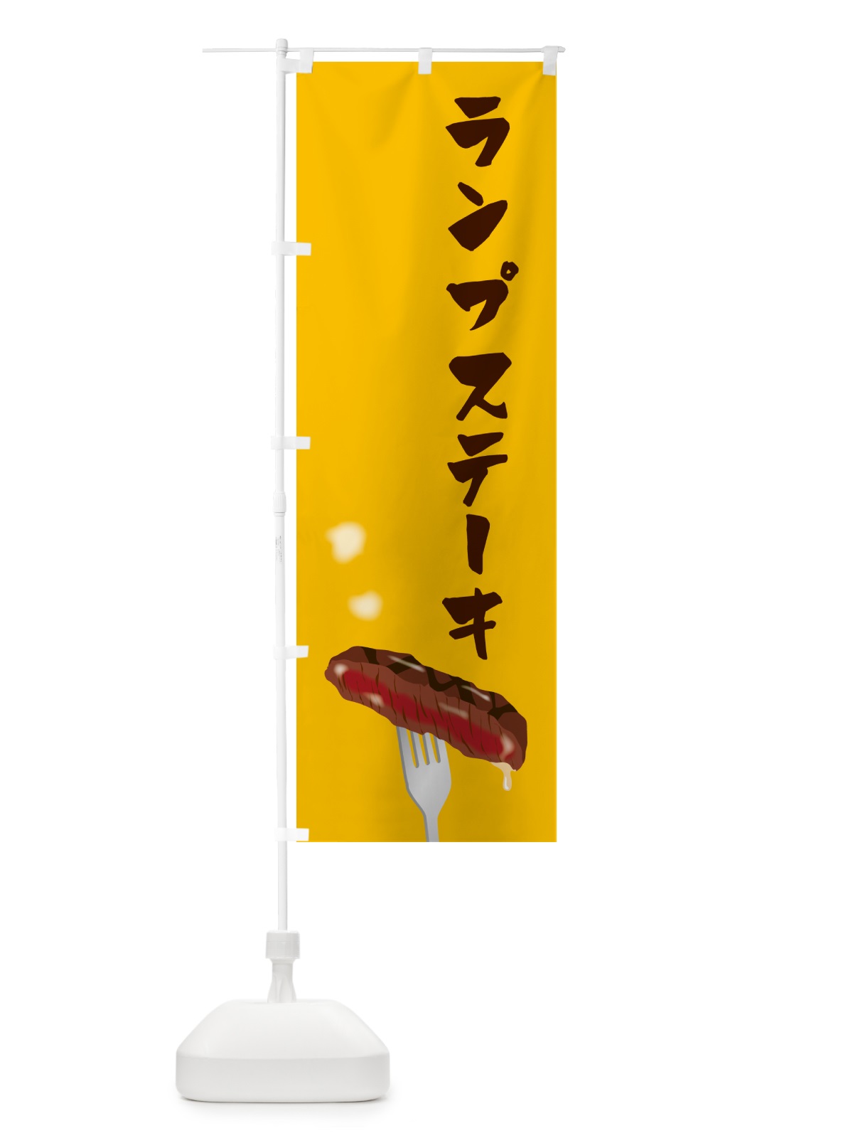 のぼり ランプステーキ のぼり旗 506A(デザイン【A】)