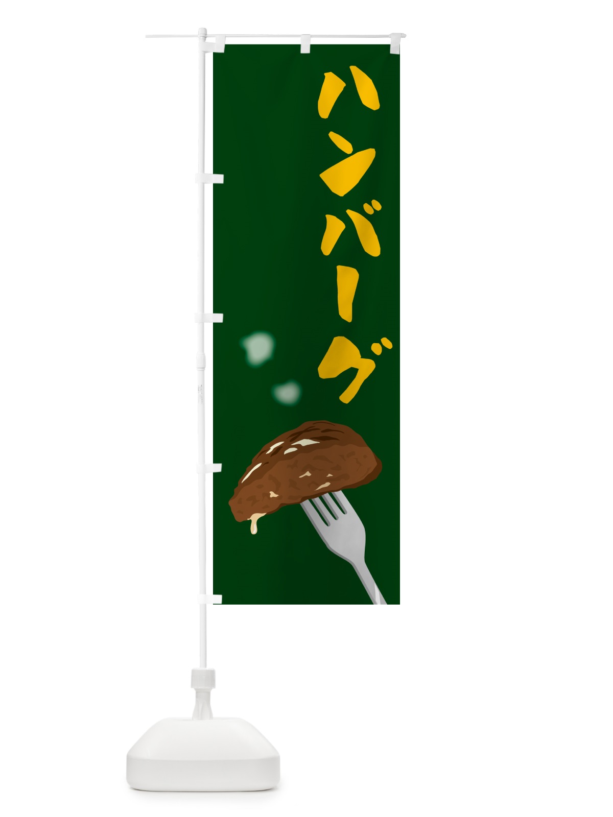 のぼり ハンバーグ のぼり旗 506E(デザイン【B】)