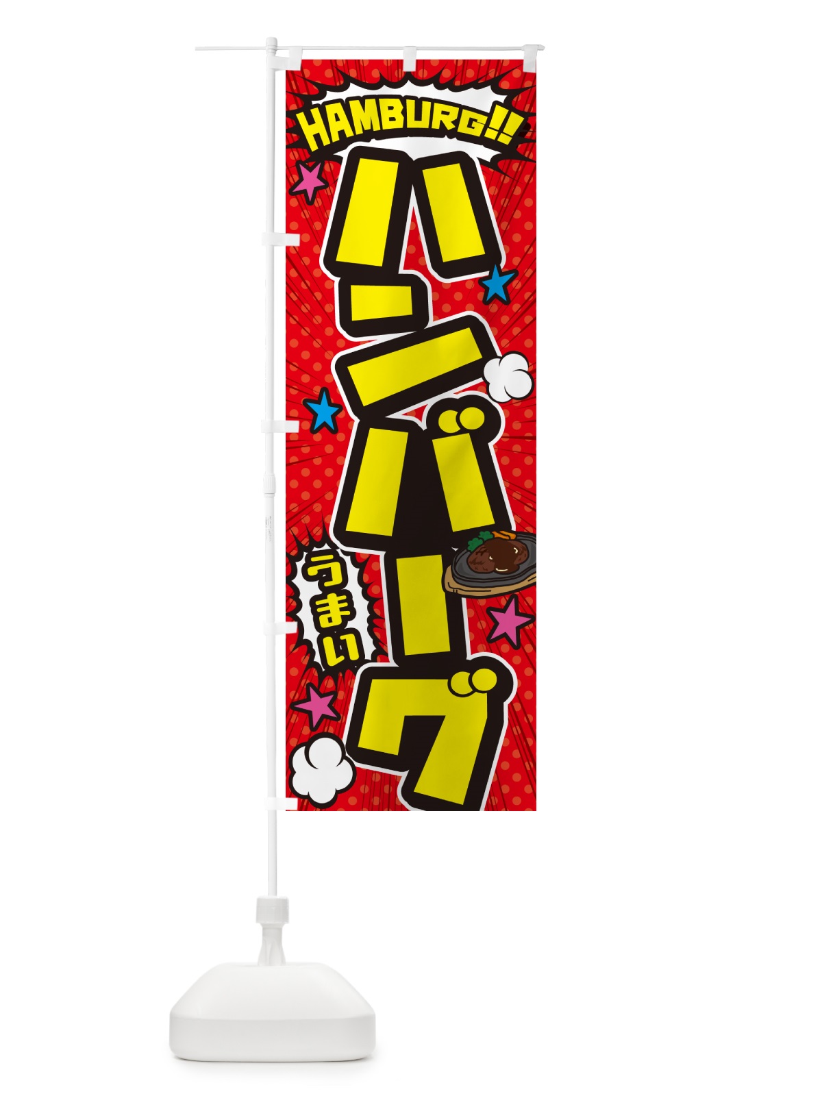 のぼり ハンバーグ・アメコミ風 のぼり旗 506F(デザイン【A】)