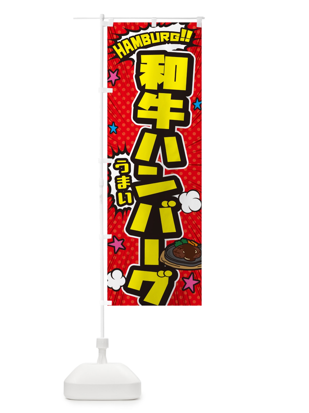 のぼり 和牛ハンバーグ・アメコミ風 のぼり旗 506N(デザイン【A】)