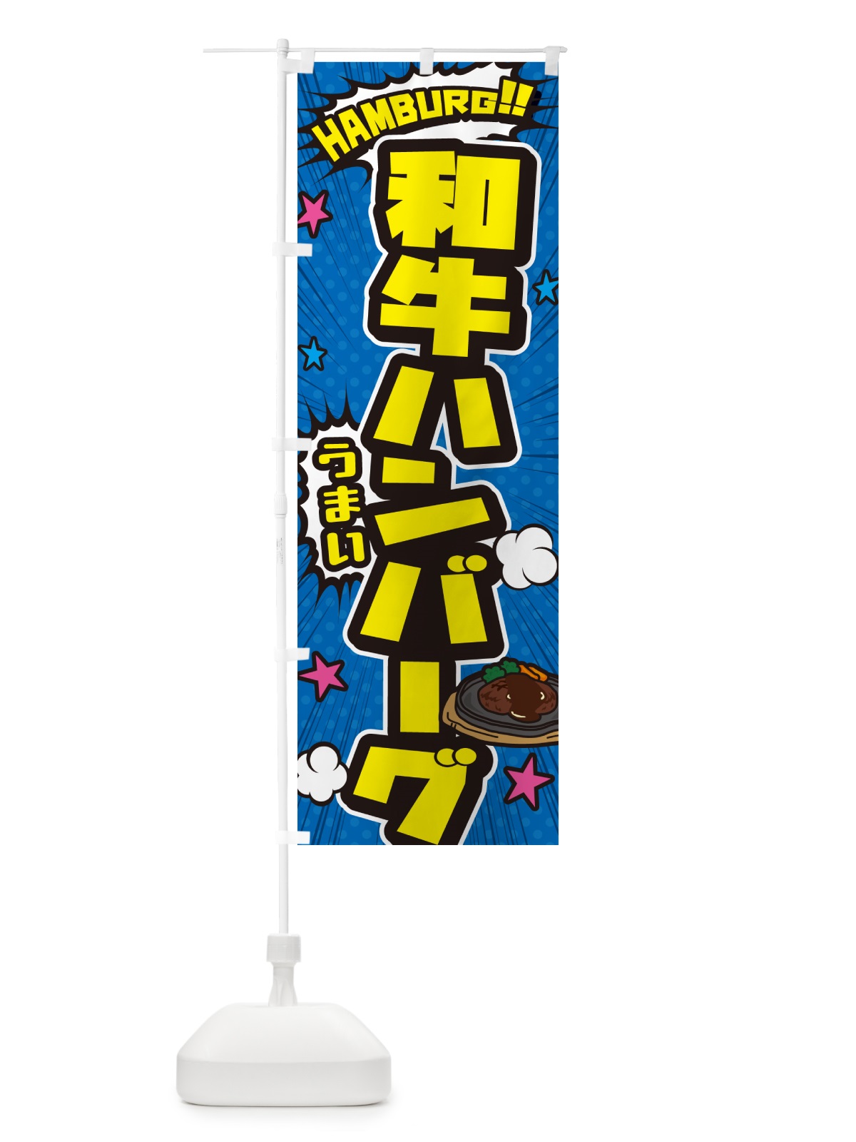 のぼり 和牛ハンバーグ・アメコミ風 のぼり旗 506N(デザイン【B】)