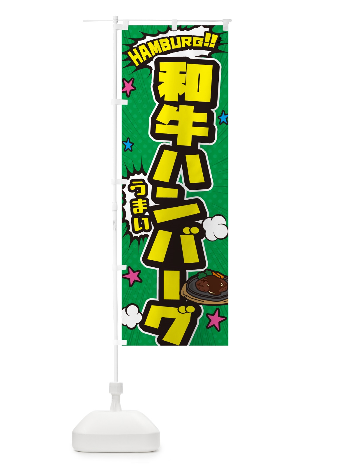 のぼり 和牛ハンバーグ・アメコミ風 のぼり旗 506N(デザイン【C】)