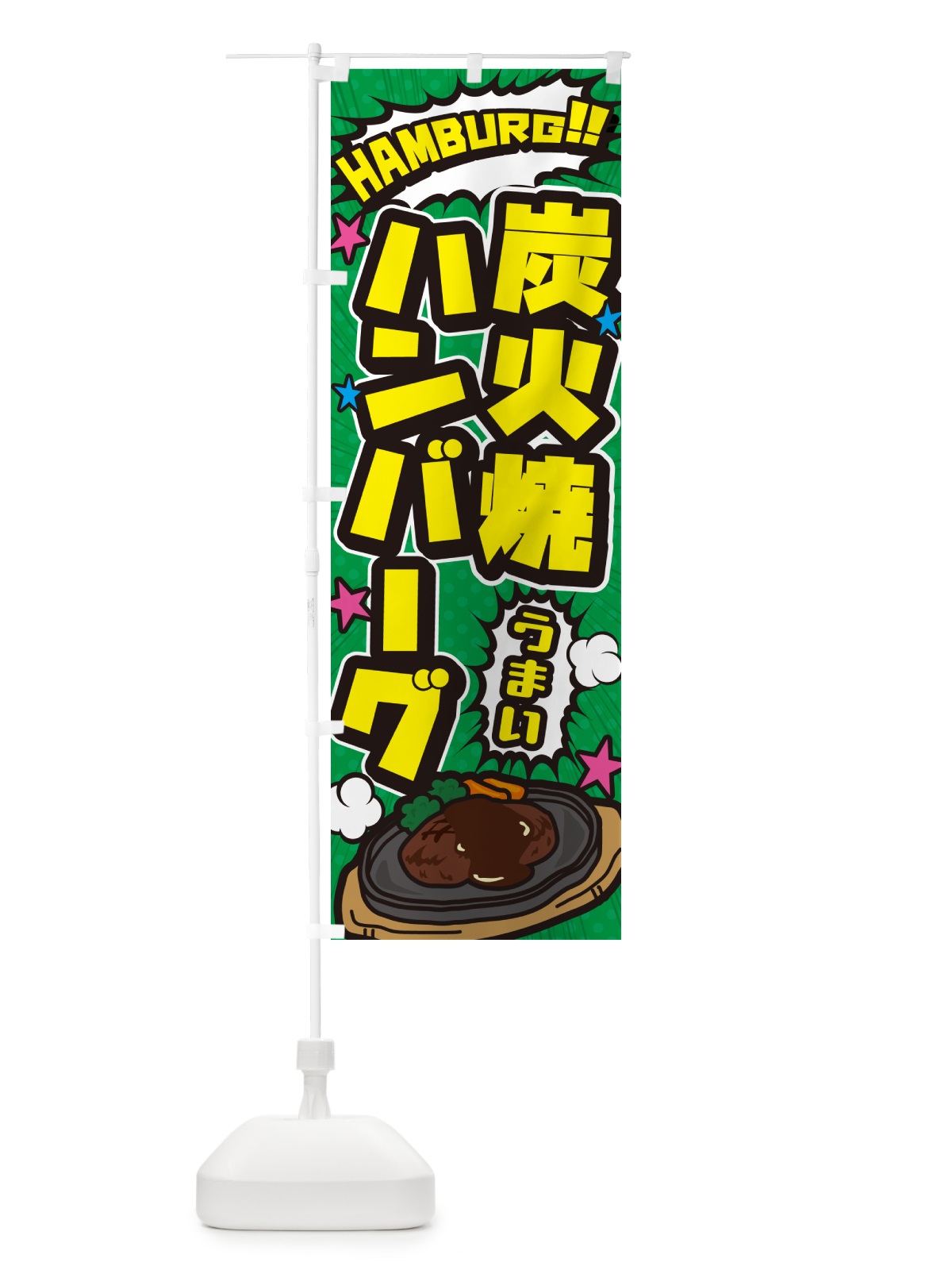 のぼり 炭火焼ハンバーグ のぼり旗 506U(デザイン【C】)