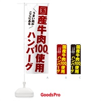 のぼり 国産牛肉100%使用ハンバーグ のぼり旗 506W