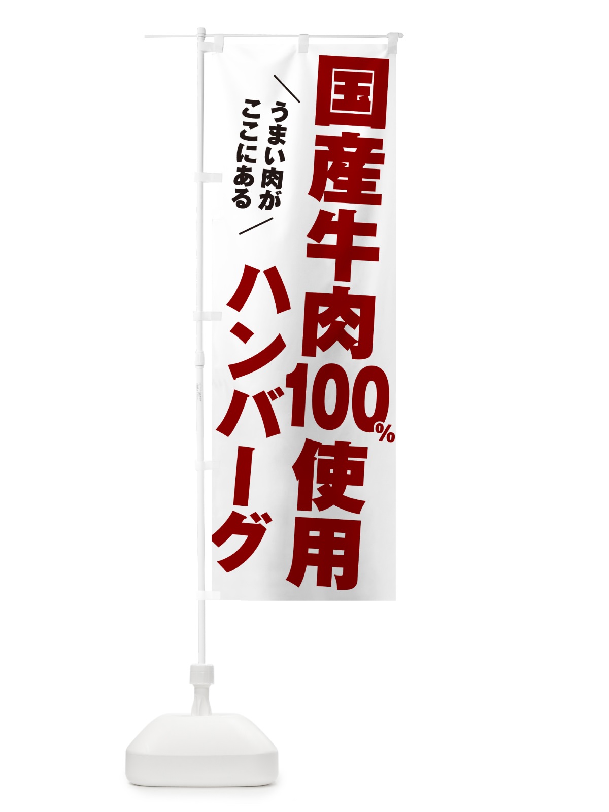 のぼり 国産牛肉100%使用ハンバーグ のぼり旗 506W(デザイン【A】)